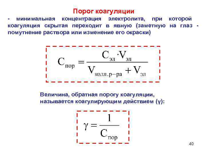 Порог коагуляции - минимальная концентрация электролита, при которой коагуляция скрытая переходит в явную (заметную