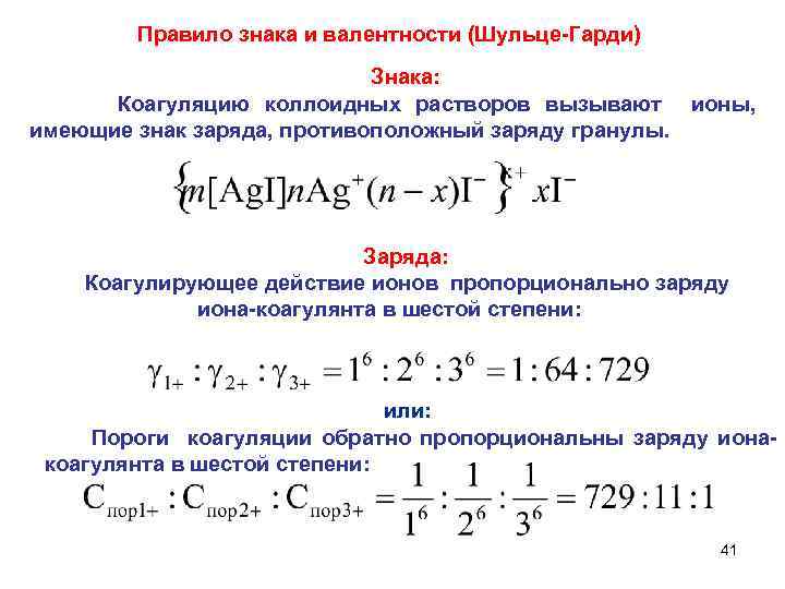 Правило знака и валентности (Шульце-Гарди) Знака: Коагуляцию коллоидных растворов вызывают ионы, имеющие знак заряда,