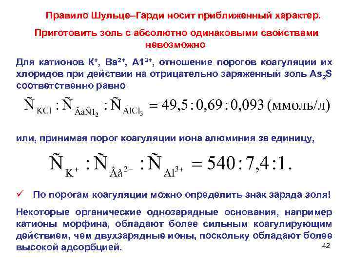 Правило Шульце–Гарди носит приближенный характер. Приготовить золь с абсолютно одинаковыми свойствами невозможно Для катионов