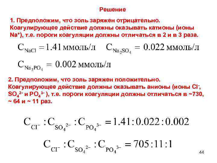 Решение 1. Предположим, что золь заряжен отрицательно. Коагулирующее действие должны оказывать катионы (ионы Na+),