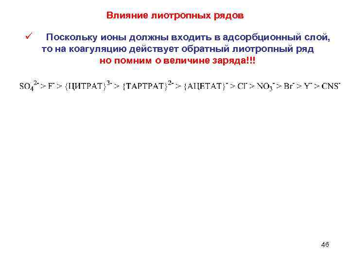 Влияние лиотропных рядов ü Поскольку ионы должны входить в адсорбционный слой, то на коагуляцию