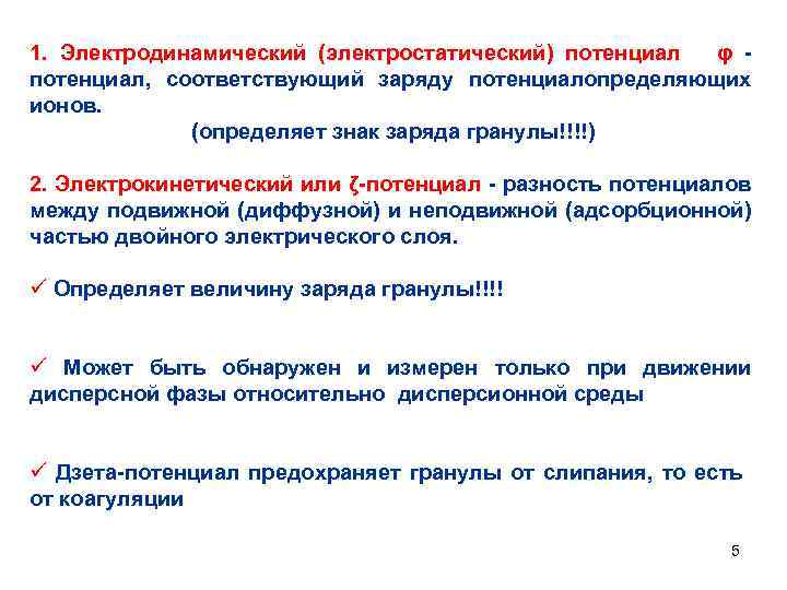 1. Электродинамический (электростатический) потенциал φ потенциал, соответствующий заряду потенциалопределяющих ионов. (определяет знак заряда гранулы!!!!)