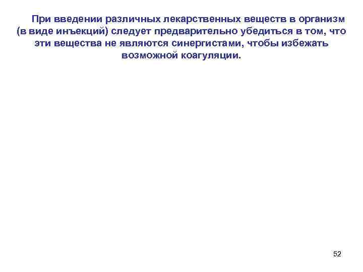 При введении различных лекарственных веществ в организм (в виде инъекций) следует предварительно убедиться в