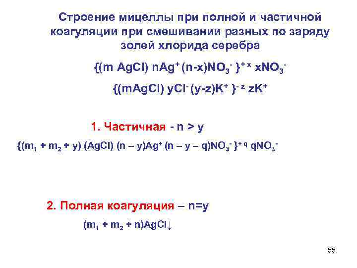 Строение мицеллы при полной и частичной коагуляции при смешивании разных по заряду золей хлорида
