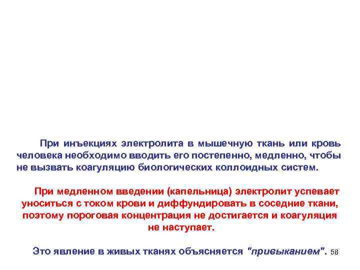 При инъекциях электролита в мышечную ткань или кровь человека необходимо вводить его постепенно, медленно,