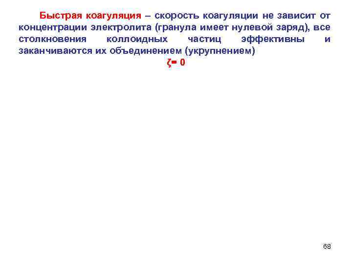 Быстрая коагуляция – скорость коагуляции не зависит от концентрации электролита (гранула имеет нулевой заряд),