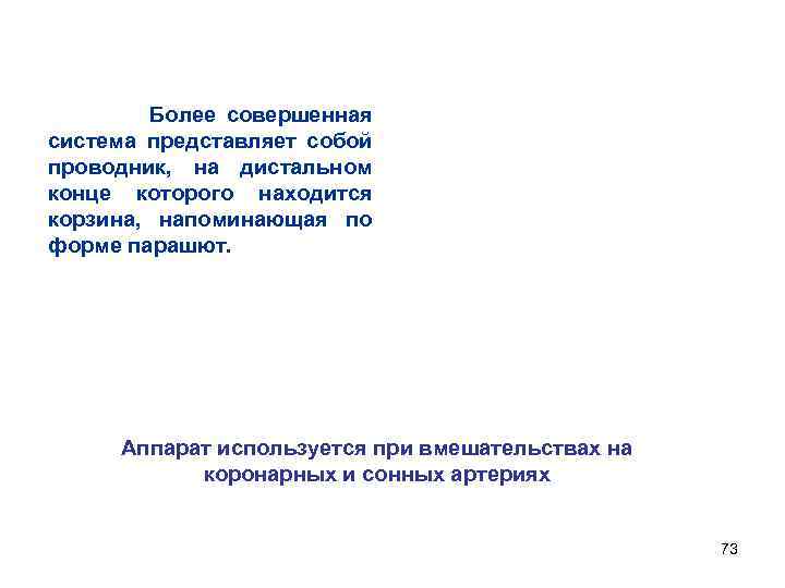 Более совершенная система представляет собой проводник, на дистальном конце которого находится корзина, напоминающая по