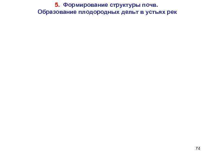 5. Формирование структуры почв. Образование плодородных дельт в устьях рек 74 