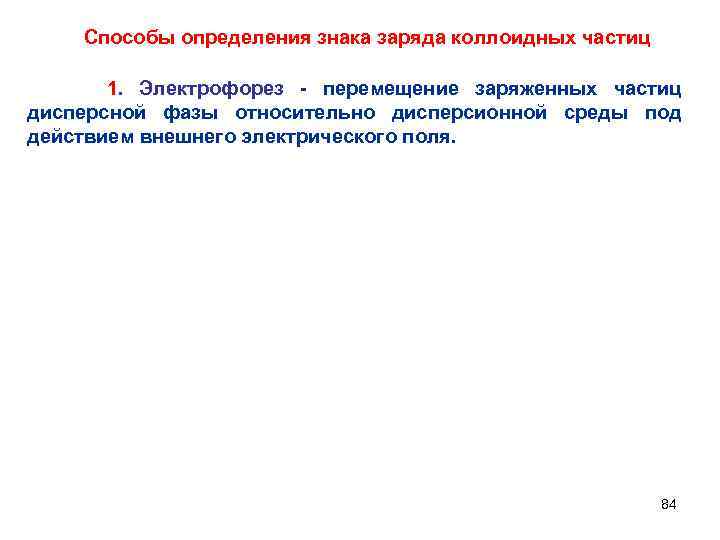 Способы определения знака заряда коллоидных частиц 1. Электрофорез - перемещение заряженных частиц дисперсной фазы