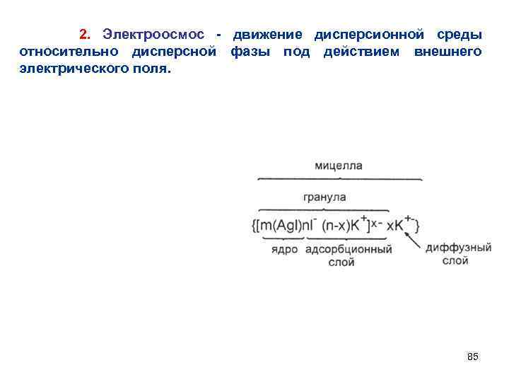 2. Электроосмос - движение дисперсионной среды относительно дисперсной фазы под действием внешнего электрического поля.