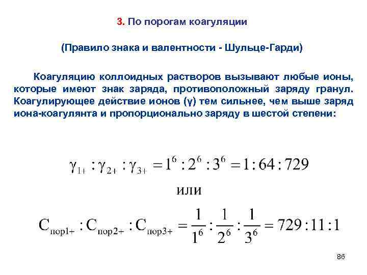 3. По порогам коагуляции (Правило знака и валентности - Шульце-Гарди) Коагуляцию коллоидных растворов вызывают