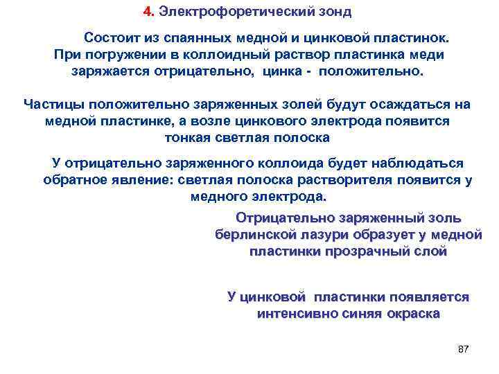 4. Электрофоретический зонд Состоит из спаянных медной и цинковой пластинок. При погружении в коллоидный