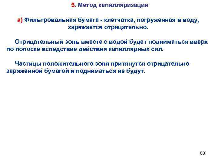 5. Метод капилляризации а) Фильтровальная бумага - клетчатка, погруженная в воду, заряжается отрицательно. Отрицательный
