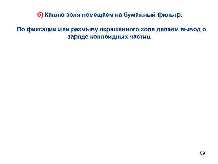 б) Каплю золя помещаем на бумажный фильтр. По фиксации или размыву окрашенного золя делаем