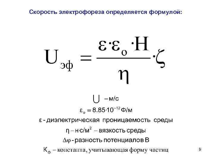 Скорость электрофореза определяется формулой: 9 