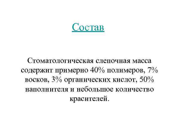 Состав Стоматологическая слепочная масса содержит примерно 40% полимеров, 7% восков, 3% органических кислот, 50%