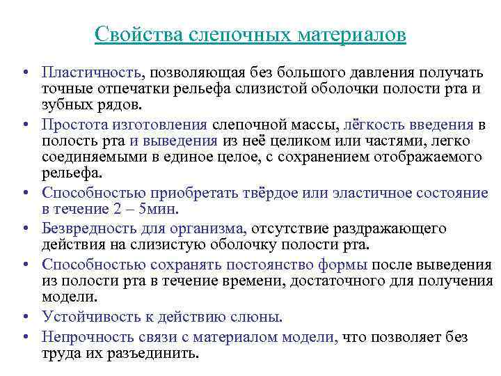 Свойства слепочных материалов • Пластичность, позволяющая без большого давления получать точные отпечатки рельефа слизистой