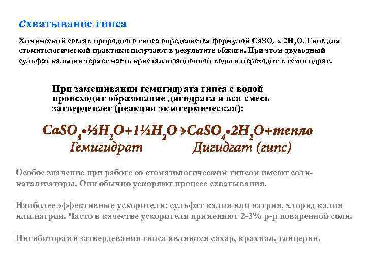 схватывание гипса Химический состав природного гипса определяется формулой Ca. SO 4 x 2 H