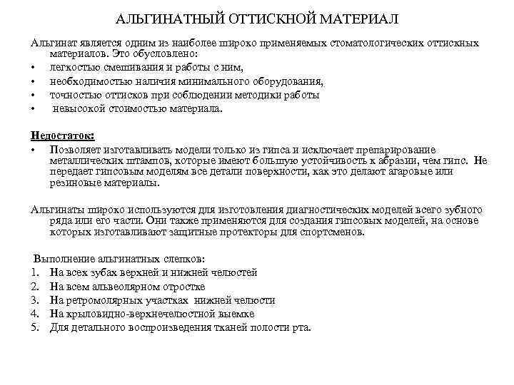 АЛЬГИНАТНЫЙ ОТТИСКНОЙ МАТЕРИАЛ Альгинат является одним из наиболее широко применяемых стоматологических оттискных материалов. Это