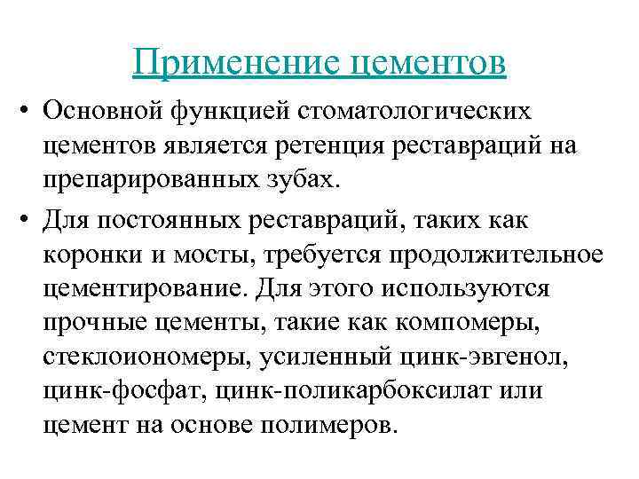 Применение цементов • Основной функцией стоматологических цементов является ретенция реставраций на препарированных зубах. •