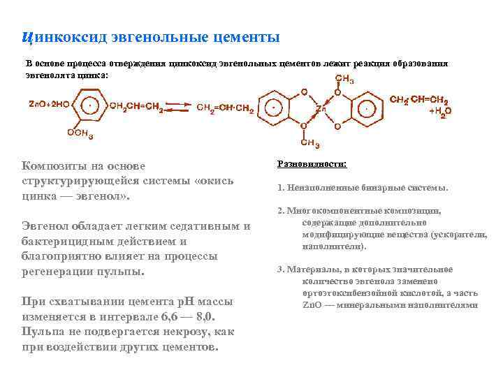 цинкоксид эвгенольные цементы В основе процесса отверждения цинкоксид эвгенольных цементов лежит реакция образования эвгенолята