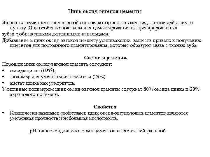 Цинк оксид эвгенол цементы Являются цементами на масляной основе, которая оказывает седативное действие на