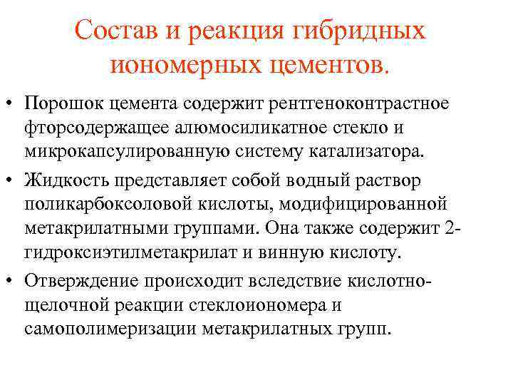 Состав и реакция гибридных иономерных цементов. • Порошок цемента содержит рентгеноконтрастное фторсодержащее алюмосиликатное стекло