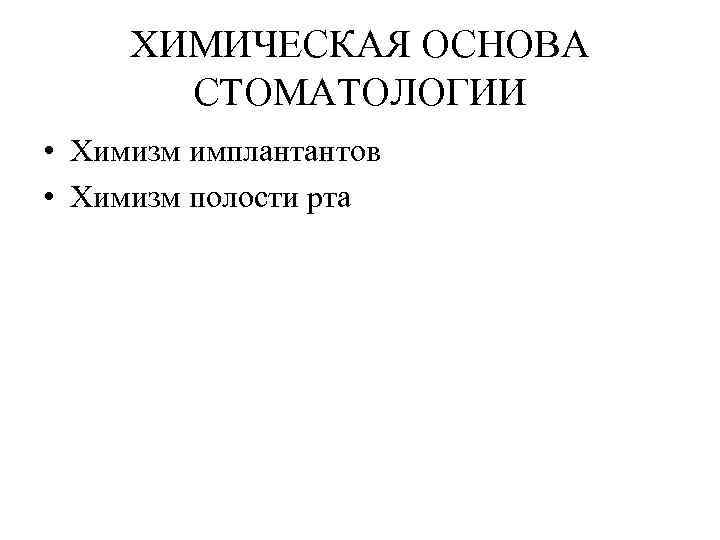 ХИМИЧЕСКАЯ ОСНОВА СТОМАТОЛОГИИ • Химизм имплантантов • Химизм полости рта 