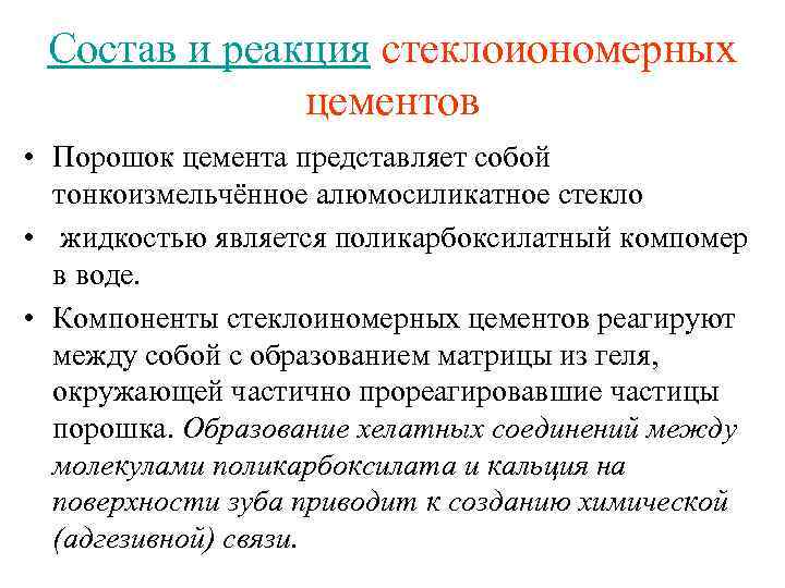 Состав и реакция стеклоиономерных цементов • Порошок цемента представляет собой тонкоизмельчённое алюмосиликатное стекло •