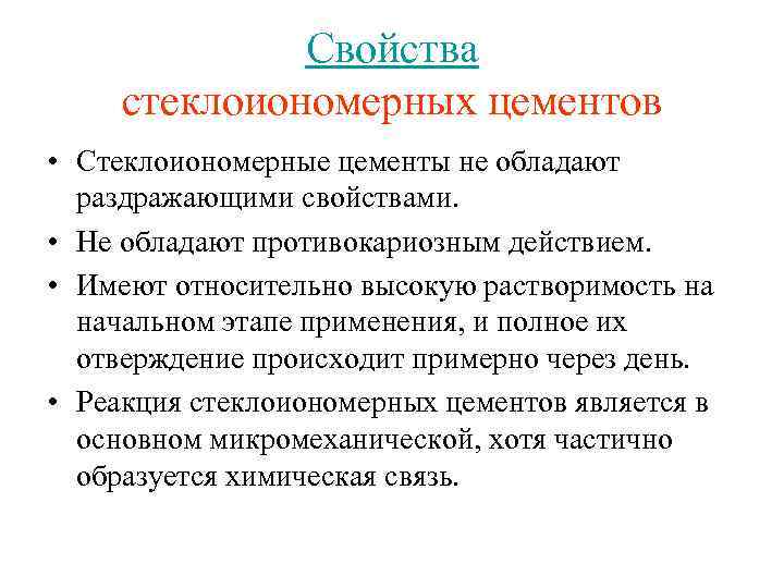 Свойства стеклоиономерных цементов • Стеклоиономерные цементы не обладают раздражающими свойствами. • Не обладают противокариозным