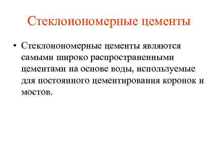 Стеклоиономерные цементы • Стеклоиономерные цементы являются самыми широко распространенными цементами на основе воды, используемые