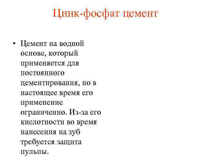 Цинк фосфат цемент • Цемент на водной основе, который применяется для постоянного цементирования, но