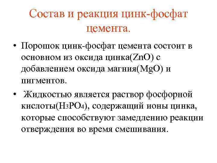 Состав и реакция цинк фосфат цемента. • Порошок цинк фосфат цемента состоит в основном