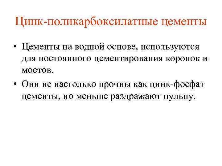 Цинк поликарбоксилатные цементы • Цементы на водной основе, используются для постоянного цементирования коронок и