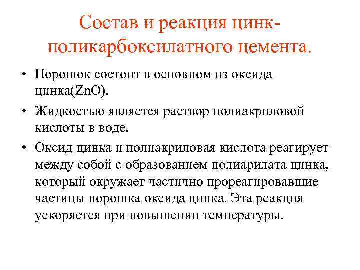 Состав и реакция цинк поликарбоксилатного цемента. • Порошок состоит в основном из оксида цинка(Zn.