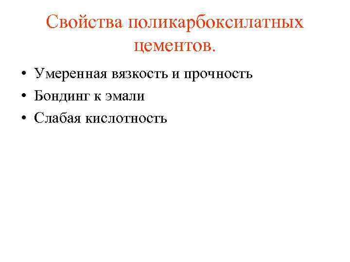 Свойства поликарбоксилатных цементов. • Умеренная вязкость и прочность • Бондинг к эмали • Слабая