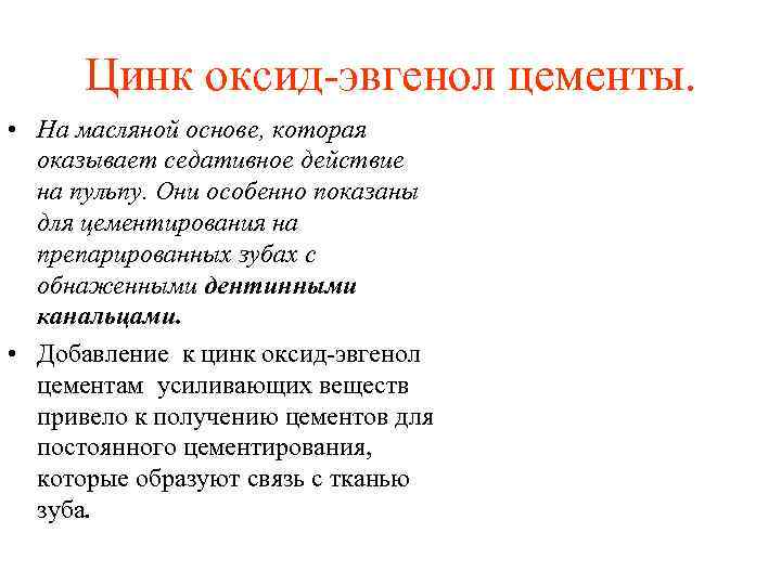 Цинк оксид эвгенол цементы. • На масляной основе, которая оказывает седативное действие на пульпу.