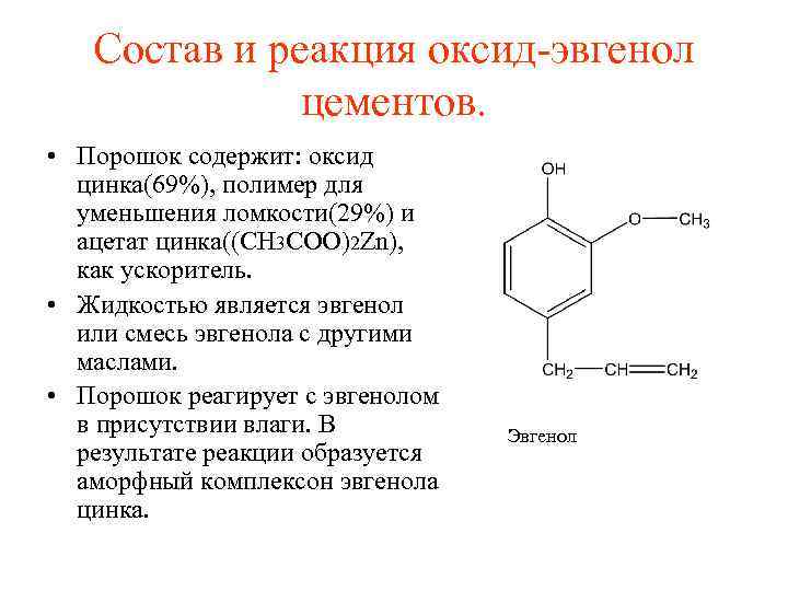 Состав и реакция оксид эвгенол цементов. • Порошок содержит: оксид цинка(69%), полимер для уменьшения