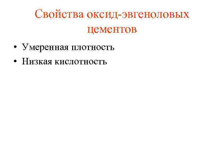 Свойства оксид эвгеноловых цементов • Умеренная плотность • Низкая кислотность 