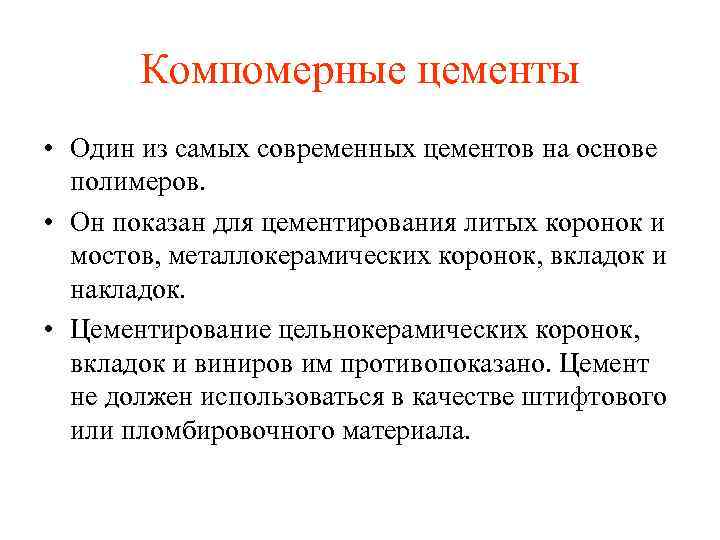 Компомерные цементы • Один из самых современных цементов на основе полимеров. • Он показан