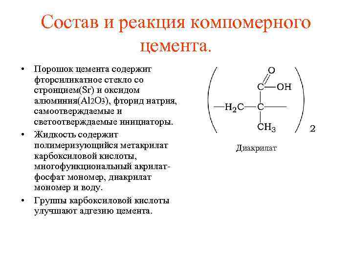 Состав и реакция компомерного цемента. • Порошок цемента содержит фторсиликатное стекло со стронцием(Sr) и