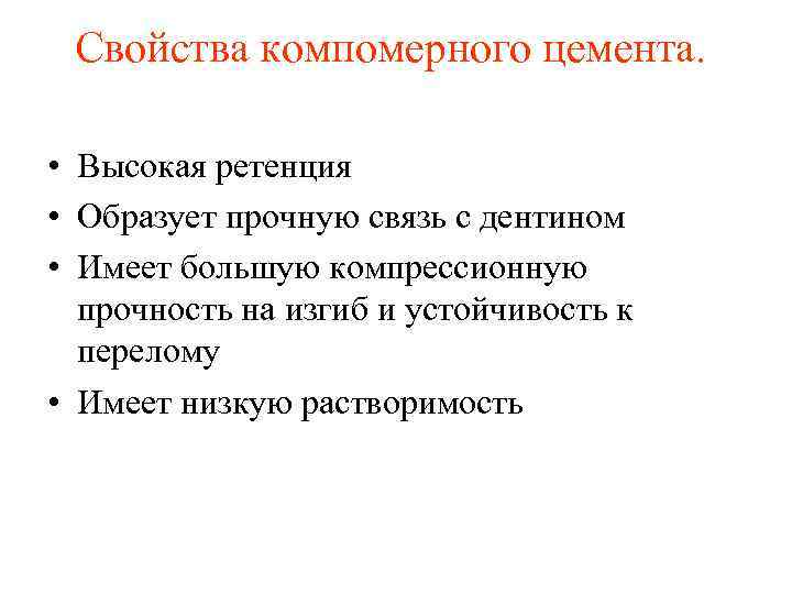 Свойства компомерного цемента. • Высокая ретенция • Образует прочную связь с дентином • Имеет