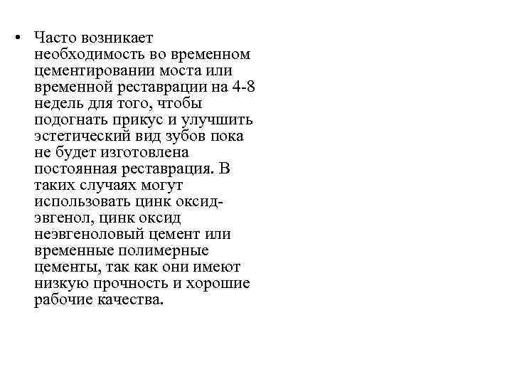  • Часто возникает необходимость во временном цементировании моста или временной реставрации на 4