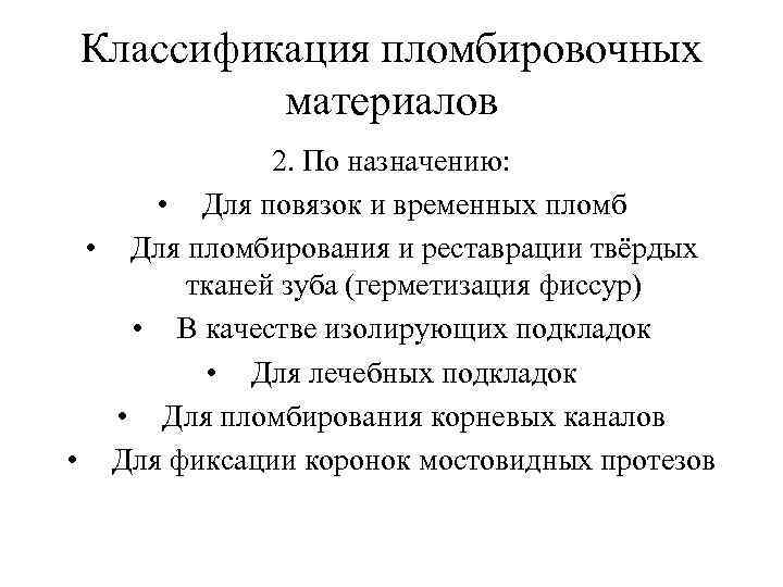 Классификация пломбировочных материалов 2. По назначению: • Для повязок и временных пломб • Для