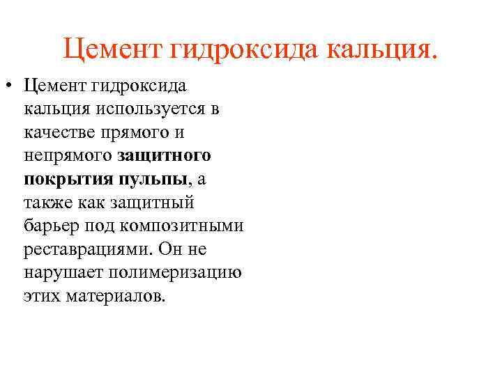 Цемент гидроксида кальция. • Цемент гидроксида кальция используется в качестве прямого и непрямого защитного