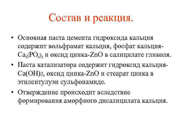 Состав и реакция. • Основная паста цемента гидроксида кальция содержит вольфрамат кальция, фосфат кальция