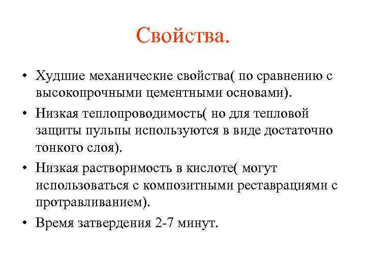 Свойства. • Худшие механические свойства( по сравнению с высокопрочными цементными основами). • Низкая теплопроводимость(