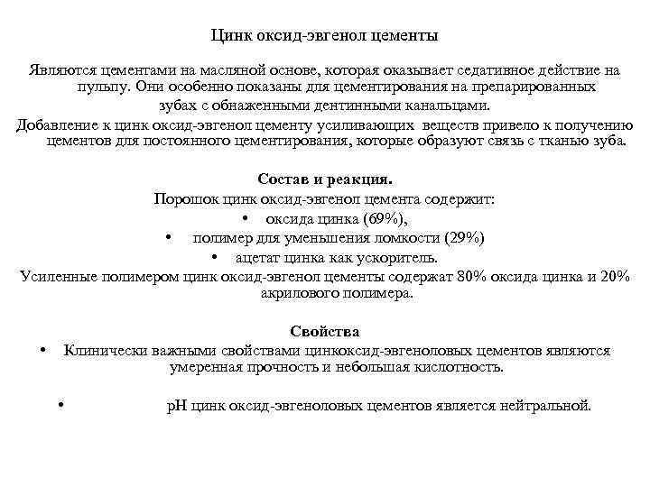 Цинк оксид эвгенол цементы Являются цементами на масляной основе, которая оказывает седативное действие на