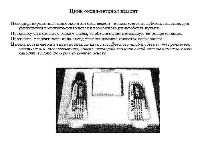 Цинк оксид эвгенол цемент Немодифицированный цинк оксид эвгенол цемент используется в глубоких полостях для