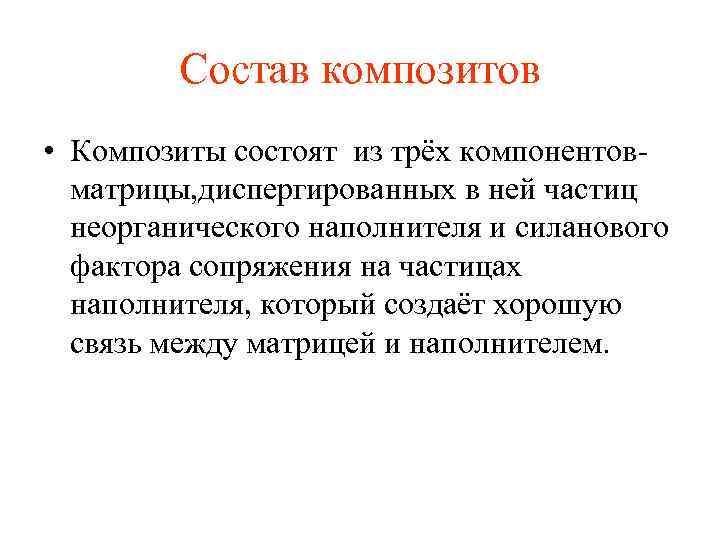 Состав композитов • Композиты состоят из трёх компонентов матрицы, диспергированных в ней частиц неорганического